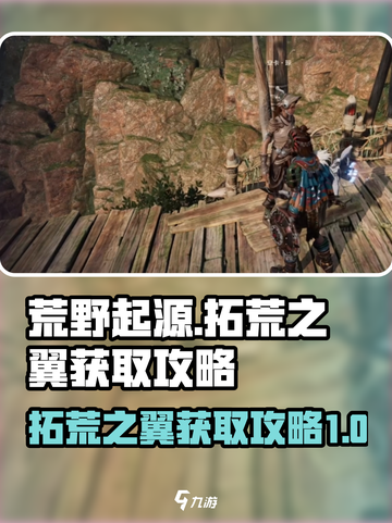 荒野起源拓荒之翼怎么获取介绍截图1