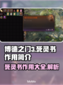 博德之门3：死灵书🔥超全作用解析📖