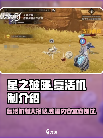 星之破晓🔥复活机制全面解析，掌握核心玩法！截图1