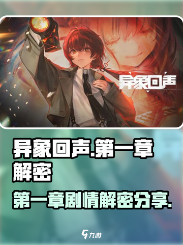 异象回声第一章解密介绍截图1