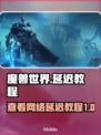  WOW玩家必看🔥超低延迟技巧😍