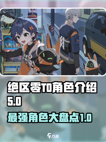 绝区零🔥T0角色大起底，最强阵容等你来战！截图1