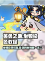 英勇之地手游坐骑染色🔥超简单教程来啦！