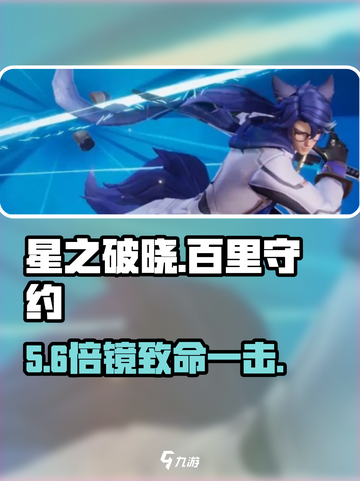 星之破晓⚡百里守约吃鸡神技曝光！🎯截图1