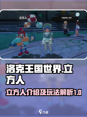洛克王国世界立方人介绍介绍截图1