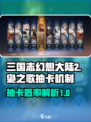 三国志幻想大陆2枭之歌抽卡概率怎么样介绍
