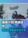 迷雾计划延迟丢包？❌解决办法来了！⚡