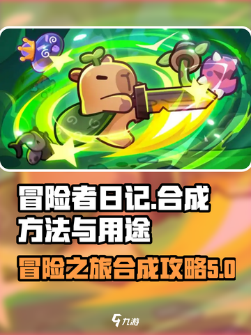 冒险者日记合成方法介绍介绍截图1