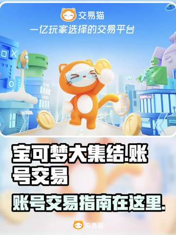 宝可梦大集结账号交易平台📌劲爆分享💥截图1