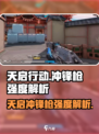 天启行动🔥冲锋枪强度爆表，游戏中必备神器！