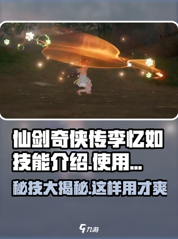 仙剑世界李忆如技能介绍介绍截图1