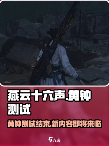 燕云十六声黄钟测试介绍介绍截图1