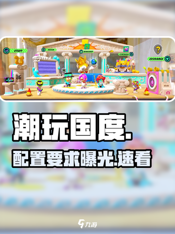 🎮潮玩国度配置曝光！低配畅玩截图1