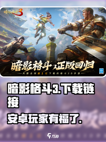 暗影格斗3安卓能玩吗介绍截图1