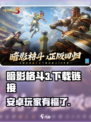 暗影格斗3安卓能玩吗介绍