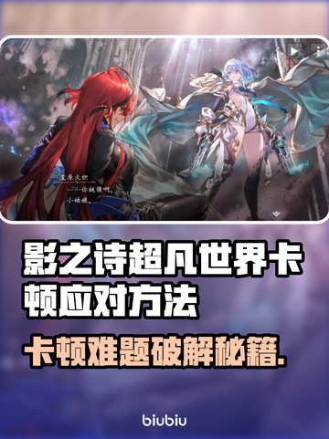 🎮影之诗超凡世界卡顿？一招解决！截图1