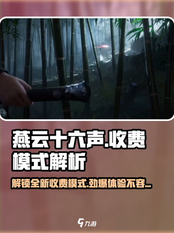 燕云十六声💰收费模式大曝光！玩家直呼真香🔥截图1