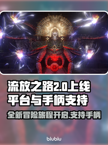 流放之路2上线平台🔥支持手柄畅玩🎮截图1