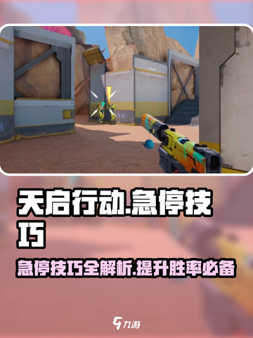 天启行动急停怎么做介绍截图1