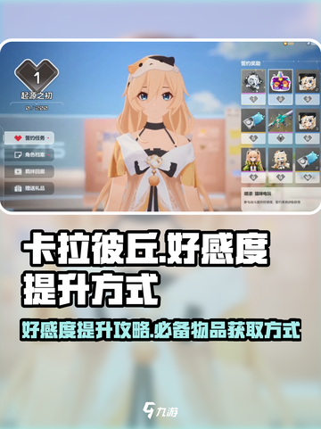 卡拉彼丘好感度物品怎么获得介绍截图1