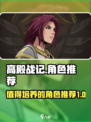 高殿战记🔥值得培养的角色大揭秘！🎮