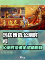 🔥玛法传奇终于定档！上线时间曝光💥