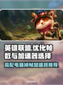 高配电脑玩LOL掉帧？用这个加速器轻松解决🔥🎮