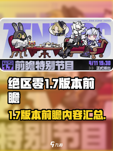 绝区零1.7版本前瞻介绍介绍截图1