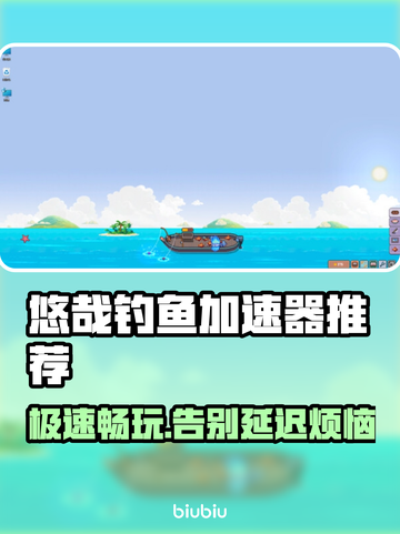 悠哉钓鱼加速器推荐🔥哪款最适合你？🎮截图1