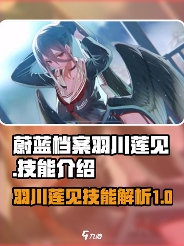 蔚蓝档案羽川莲见技能有哪些介绍截图1