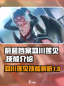 蔚蓝档案羽川莲见技能有哪些介绍