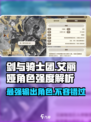 剑与骑士团🔥艾丽娅角色超强解析来啦！