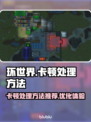 环世界卡顿？❌这招让你流畅玩♂游戏🔥