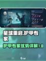 星球重启护甲专家怎么样介绍