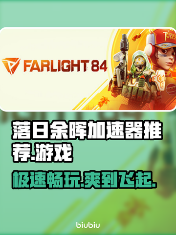 落日余晖加速器推荐，玩游戏不卡顿🔥截图1