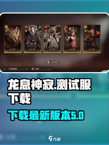 龙息神寂测试服下载介绍截图1