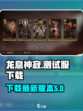 龙息神寂测试服下载介绍