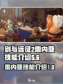 剑与远征2启程雷内亚的技能是什么介绍