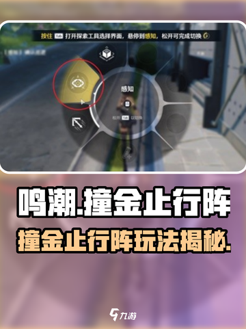 🎮鸣潮撞金止行阵玩法大揭秘！截图1