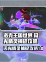 洛克王国世界✨捕捉闪光精灵超全攻略来啦！