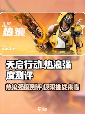 天启行动🔥热浪强度测评，游戏体验炸裂💥截图1