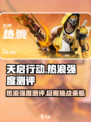 天启行动🔥热浪强度测评，游戏体验炸裂💥