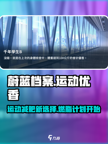 蔚蓝档案🔥减肥姐优香运动魅力介绍✨截图1