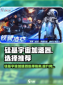 硅基宇宙加速器推荐🔥玩Game必备！🚀
