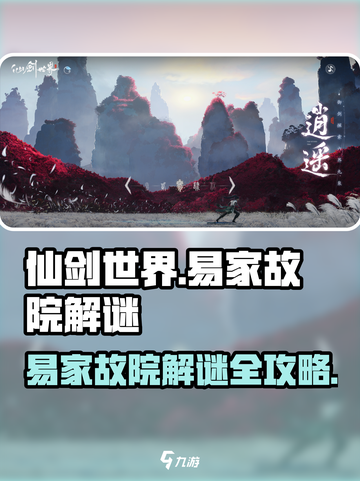 仙剑世界🔥易家故院解谜攻略💎截图1