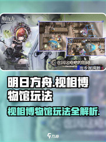 明日方舟视相博物馆🔥超全玩法攻略来了！截图1