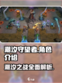 潮汐守望者🔥角色大揭秘！游戏党必看💎