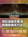 霓虹深渊无限💥真阿瑞斯通关秘籍🎉