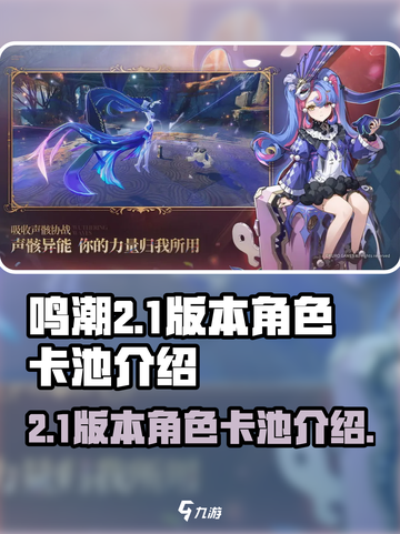 鸣潮2.1版本卡池有哪些角色介绍截图1
