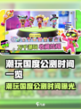 🎮潮玩国度公测时间曝光！限时狂欢开启！